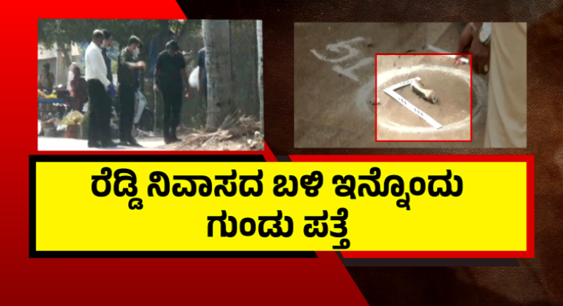 ಬಳ್ಳಾರಿ ಗಲಭೆ ಪ್ರಕರಣದ ತನಿಖೆ ಚುರುಕು - ರೆಡ್ಡಿ ನಿವಾಸದ ಬಳಿ ಮತ್ತೊಂದು ಬುಲೆಟ್ ಪತ್ತೆ 3 Ballari Clash