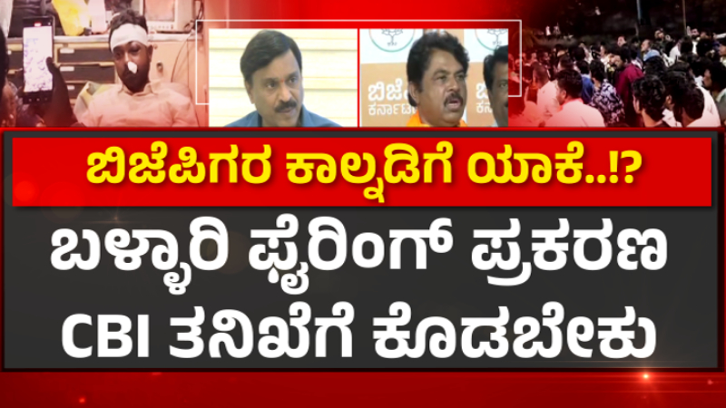 Ballari Violence BJP preparing for Bellari to Bengaluru Padayatra on jan 17