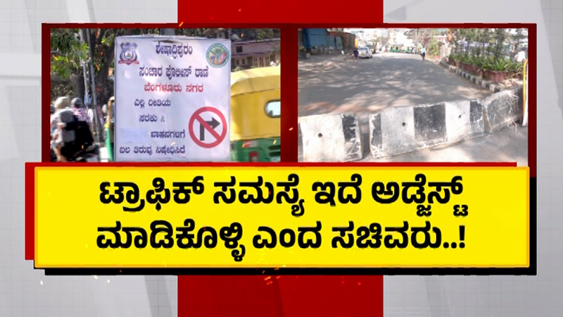 ಮಿತಿಮೀರಿದ ಟ್ರಾಫಿಕ್ ಸಮಸ್ಯೆಗೆ ಜನ ಹೈರಾಣು - ಅಡ್ಜಸ್ಟ್ ಮಾಡಿಕೊಳ್ಳಿ ಎಂದ ಸಚಿವರು! 4 Bengaluru Traffic 2
