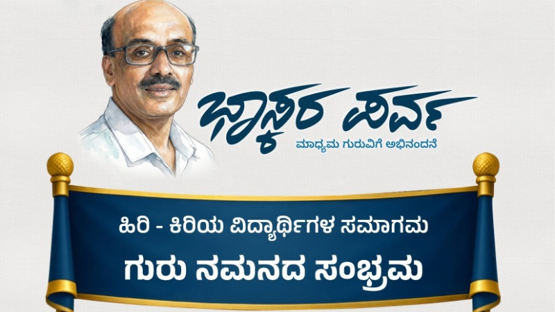 ಜ.31ರಂದು ಉಜಿರೆ ಎಸ್ಡಿಎಂ ಕಾಲೇಜಿನಲ್ಲಿ ‘ಭಾಸ್ಕರ ಪರ್ವ’ ಕಾರ್ಯಕ್ರಮ 1 Bhaskara Parva program at SDM College Ujire Dr Bhaskar Hegde Journalism