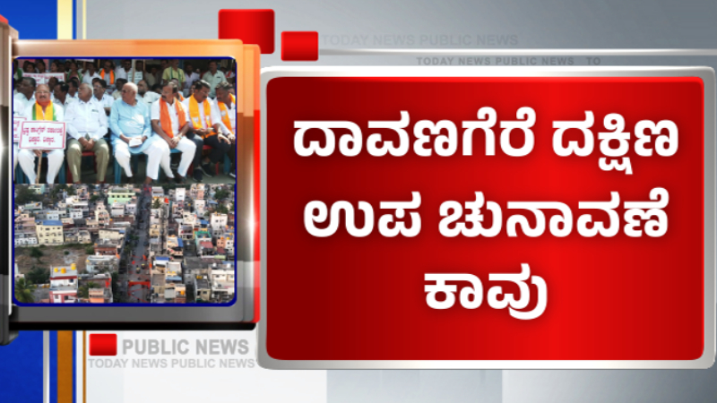 ದಾವಣಗೆರೆ ದಕ್ಷಿಣ ಉಪಚುನಾವಣೆ ಕಾವು - ಟಿಕೆಟ್ಗಾಗಿ ಕಮಲ ಪಾಳಯದಲ್ಲಿ ಫೈಟ್ 1 Davanagere South By Election