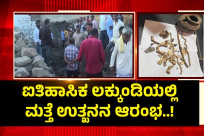 Gadag Lakkundi Excavation