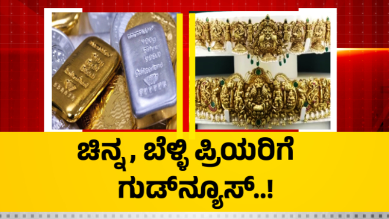 ಚಿನ್ನ, ಬೆಳ್ಳಿ ಪ್ರಿಯರಿಗೆ ಗುಡ್ನ್ಯೂಸ್ - ಒಂದೇ ದಿನ ದರದಲ್ಲಿ ಭಾರೀ ಇಳಿಕೆ 1 Gold Silver