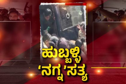 Hubballi BJP Worker Undressed Case