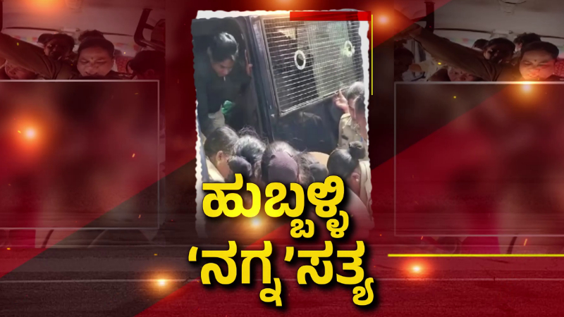 ಹುಬ್ಬಳ್ಳಿ ಮಹಿಳೆ ವಿವಸ್ತ್ರಗೊಳಿಸಿದ ಪ್ರಕರಣ - ರಾಷ್ಟ್ರೀಯ ಮಹಿಳಾ ಆಯೋಗದಿಂದ ಸ್ವಯಂ ಪ್ರೇರಿತ ದೂರು ದಾಖಲು 1 Hubballi BJP Worker Undressed Case