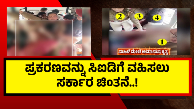 Hubballi BJP Worker Undressed Case CID 1