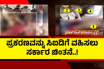 Hubballi BJP Worker Undressed Case CID