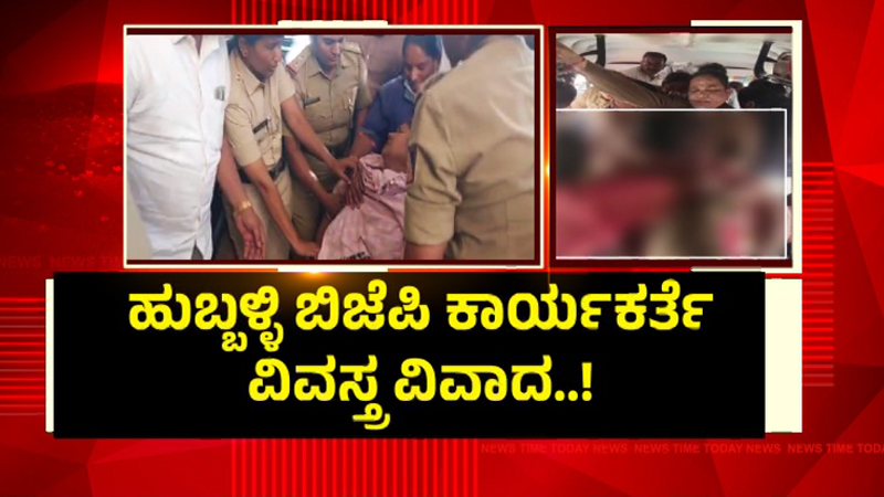 ಹುಬ್ಬಳ್ಳಿ ಬಿಜೆಪಿ ಕಾರ್ಯಕರ್ತೆ ವಿವಸ್ತ್ರ ವಿವಾದ - ಕೇಶ್ವಾಪುರ ಠಾಣೆ ಇನ್ಸ್ಪೆಕ್ಟರ್ ವರ್ಗಾವಣೆ 5 Hubballi Keshwapur 2