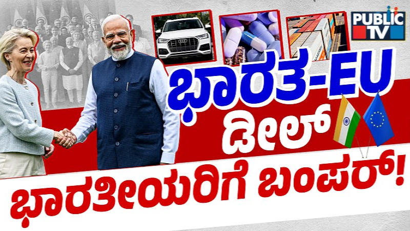 PublicTV Explainer: ಭಾರತ-ಇಯು ಡೀಲ್; ಐಷಾರಾಮಿ ಕಾರುಗಳು, ಬಿಯರ್, ವೈನ್, ಮೆಡಿಸಿನ್ - ಯಾವ್ಯಾವುದರ ಬೆಲೆ ಇಳಿಕೆ? 5 India EU Trade Deal 1 1
