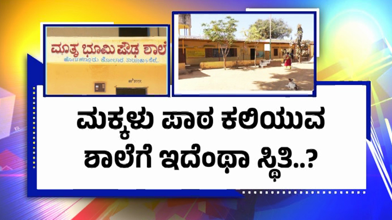 Kolara School 4 1
