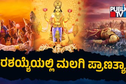 Makar Sankranti 2026 Why did Bhishma leave his body on Uttarayana