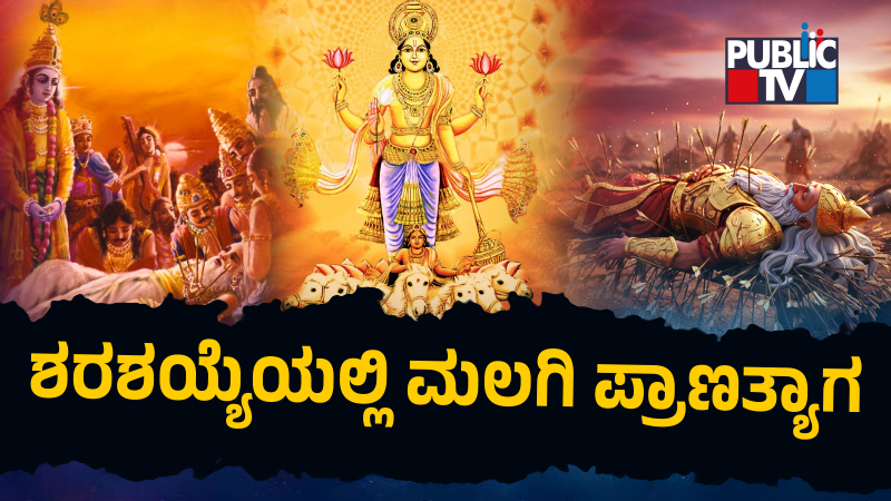 Makar Sankranti 2026 Why did Bhishma leave his body on Uttarayana