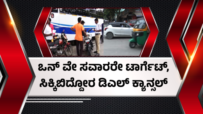 ಟ್ರಾಫಿಕ್ ಸಮಸ್ಯೆ ನಿವಾರಣೆಗೆ ಪ್ಲ್ಯಾನ್ - ಒನ್ ವೇ ಸವಾರರೇ ಟಾರ್ಗೆಟ್, ಸಿಕ್ಕಿಬಿದ್ದೋರ ಡಿಎಲ್ ಕ್ಯಾನ್ಸಲ್ 1 One Way Riding DL Cancel
