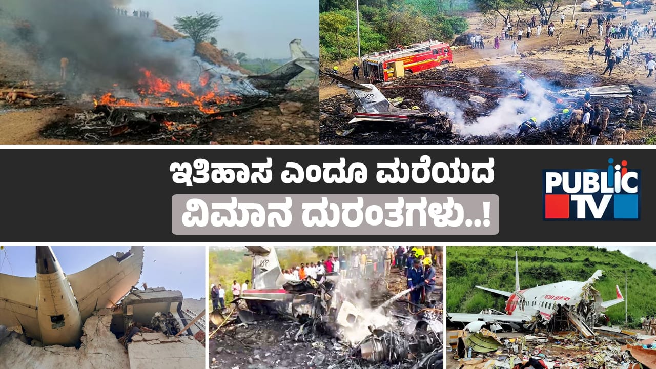ಇತಿಹಾಸ ಕಂಡ ಘೋರ ವಿಮಾನ ದುರಂತಗಳು - ಎಂದೂ ಮಾಸದ ಗಾಯ! 8 Plane Crash