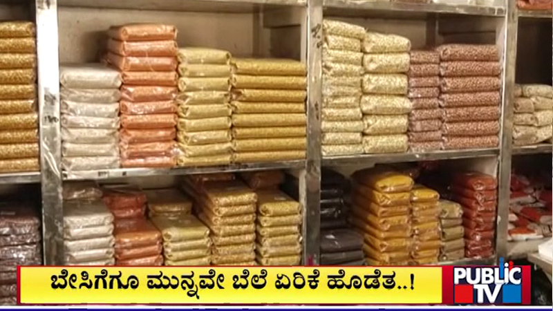 ಬೇಸಿಗೆಗೂ ಮುನ್ನವೇ ಬೆಲೆ ಏರಿಕೆ ಹೊಡೆತ - ಅಕ್ಕಿ, ಬೇಳೆಕಾಳುಗಳ ಬೆಲೆ ಹೆಚ್ಚಳ! 5 Price Hike 2