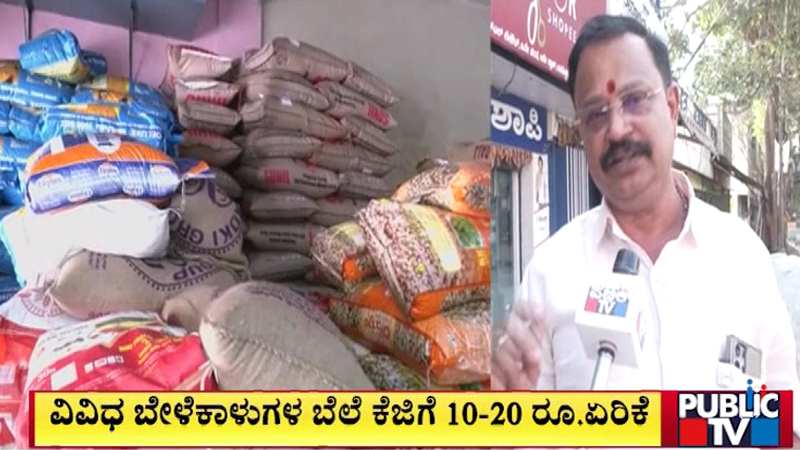 ಬೇಸಿಗೆಗೂ ಮುನ್ನವೇ ಬೆಲೆ ಏರಿಕೆ ಹೊಡೆತ - ಅಕ್ಕಿ, ಬೇಳೆಕಾಳುಗಳ ಬೆಲೆ ಹೆಚ್ಚಳ! 4 Price Hike