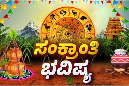 Sankranthi Bhavishya Horoscope 2026
