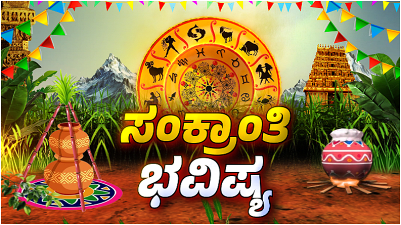 Sankranthi Bhavishya Horoscope 2026