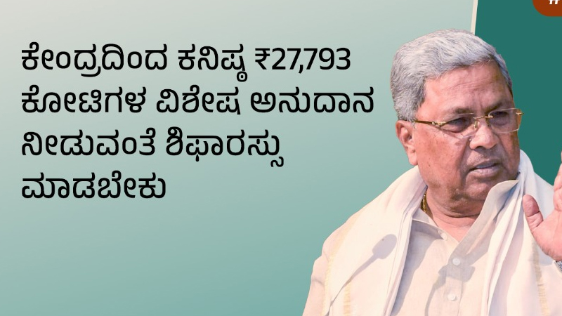 ಕೇಂದ್ರ ಬಜೆಟ್ ಹೊತ್ತಲ್ಲೇ ಸಿಎಂ ʻಜಸ್ಟೀಸ್ ಫಾರ್ ಕರ್ನಾಟಕʼ ಅಭಿಯಾನ ಶುರು 3 Siddaramaiah 11