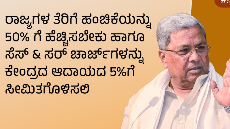 ಕೇಂದ್ರ ಬಜೆಟ್ ಹೊತ್ತಲ್ಲೇ ಸಿಎಂ ʻಜಸ್ಟೀಸ್ ಫಾರ್ ಕರ್ನಾಟಕʼ ಅಭಿಯಾನ ಶುರು 2 Siddaramaiah 2 3