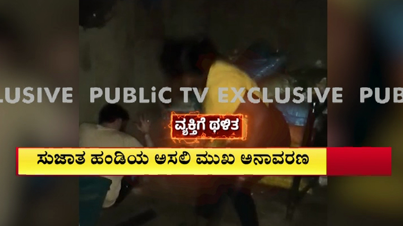 ಬಿಜೆಪಿ ಕಾರ್ಯಕರ್ತೆ ವಿವಸ್ತ್ರ ಪ್ರಕರಣದಲ್ಲಿ ಟ್ವಿಸ್ಟ್ - ʻಹನಿಟ್ರ್ಯಾಪ್ʼ ಲೇಡಿ ಸುಜಾತಾ ಹಂಡಿಯ ಅಸಲಿ ಮುಖ ಅನಾವರಣ! 3 Sujata Handi 2