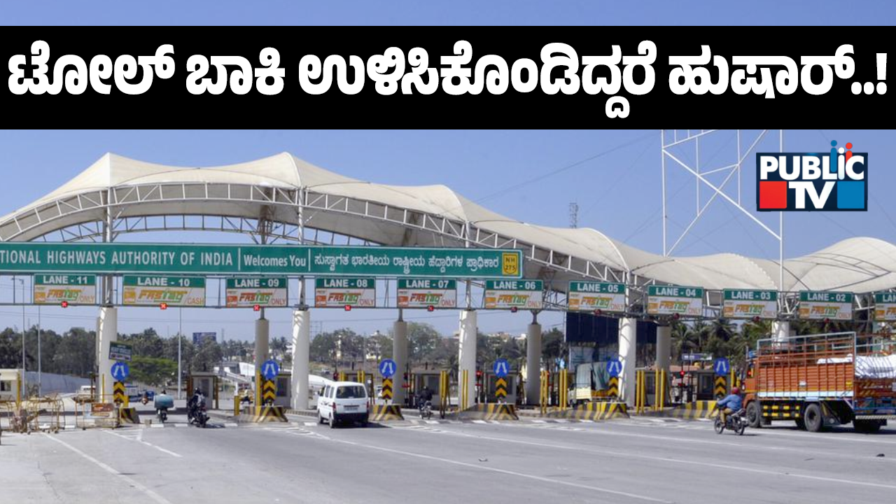 Public TV Explainer | ಟೋಲ್ ಶುಲ್ಕ ಬಾಕಿ ಉಳಿಸಿಕೊಂಡ್ರೆ NOC ಸಿಗಲ್ಲ, ವಾಹನ ಮಾರೋಕಾಗಲ್ಲ - ಹೊಸ ನಿಯಮ ಹೇಳುವುದೇನು? 5 Toll