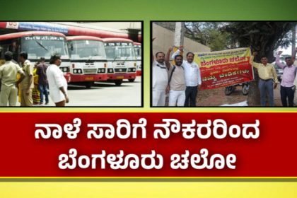 Transport Employees Bengaluru Chalo