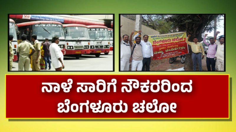 ನಾಳೆ ಸಾರಿಗೆ ನೌಕರರಿಂದ ಬೆಂಗಳೂರು ಚಲೋ - ಸರ್ಕಾರ ಸ್ಪಂದಿಸದಿದ್ರೆ ಸಾಮೂಹಿಕ ರಾಜೀನಾಮೆಗೆ ಪ್ಲಾನ್ 1 Transport Employees Bengaluru Chalo