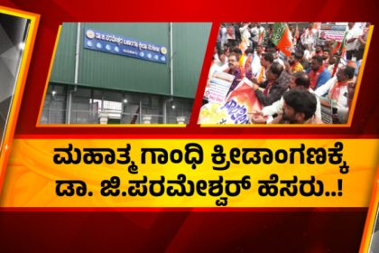 Tumakuru Mahatma Gandhi Stadium Renamed As G Parameshwar Stadium