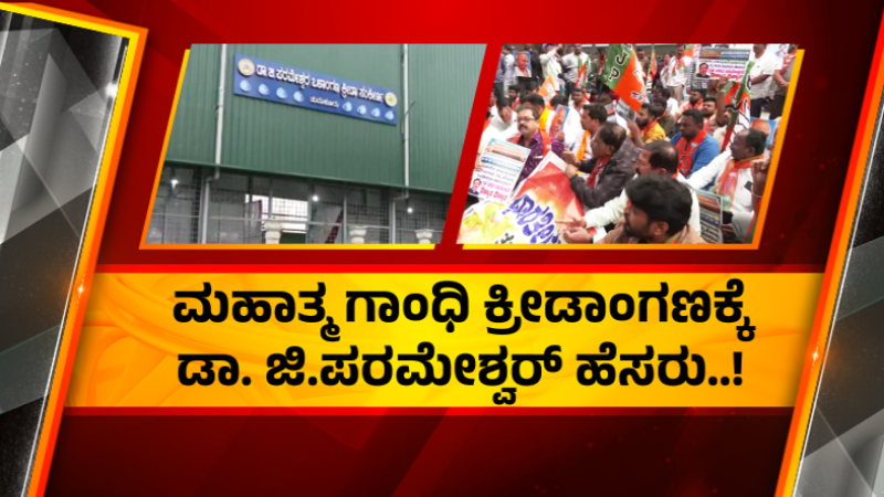 Tumakuru Mahatma Gandhi Stadium Renamed As G Parameshwar Stadium