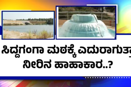 Tumakuru Siddaganga Mutt Drinking Water
