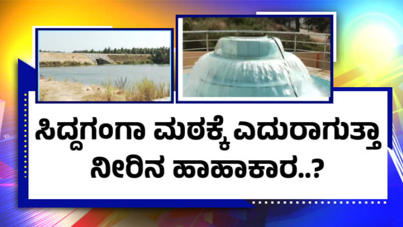 Tumakuru Siddaganga Mutt Drinking Water