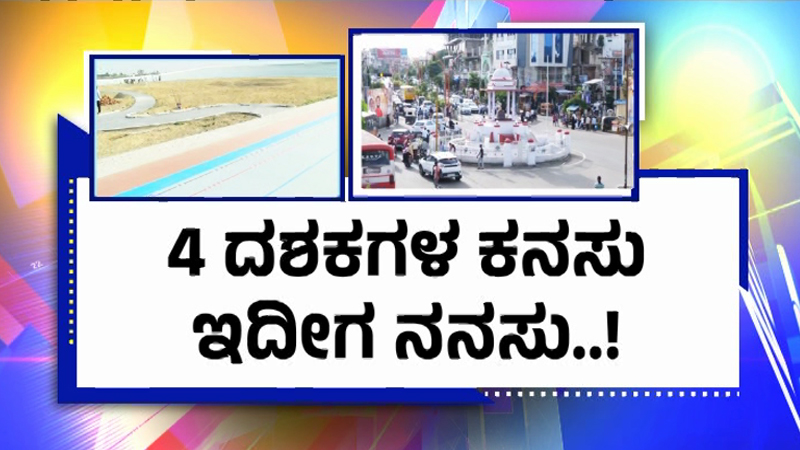 PUBLiC TV Impact | 4 ದಶಕಗಳ ಕನಸು ನನಸು - ವಿಜಯಪುರದ ಸೈಕ್ಲಿಂಗ್ ಪಥ ಲೋಕಾರ್ಪಣೆಗೆ ಸಿದ್ಧ 4 Vijayapura 2