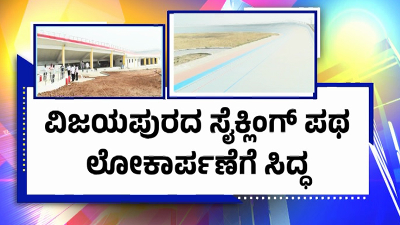 PUBLiC TV Impact | 4 ದಶಕಗಳ ಕನಸು ನನಸು - ವಿಜಯಪುರದ ಸೈಕ್ಲಿಂಗ್ ಪಥ ಲೋಕಾರ್ಪಣೆಗೆ ಸಿದ್ಧ 5 Vijayapura