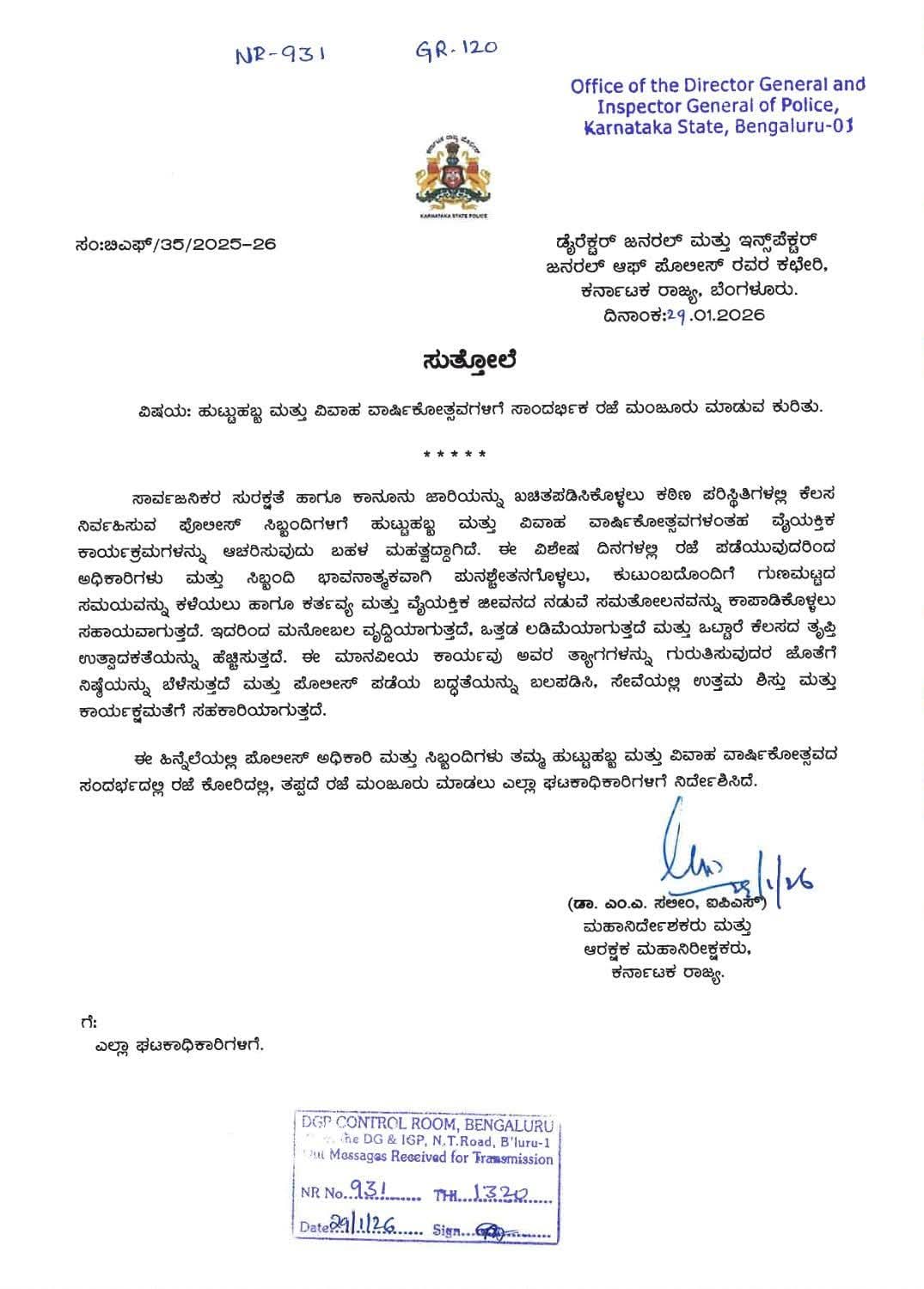 ಕರ್ನಾಟಕ ಪೊಲೀಸರಿಗೆ ರಜೆ ಭಾಗ್ಯ - ಹುಟ್ಟುಹಬ್ಬ, ವಿವಾಹ ವಾರ್ಷಿಕೋತ್ಸವಕ್ಕೆ ಸಾಂದರ್ಭಿಕ ರಜೆ 4 WhatsApp Image 2026 01 29 at 2.52.55 PM