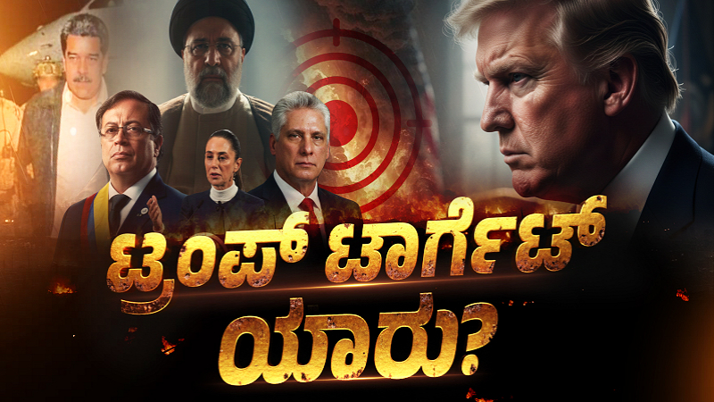 ವೆನೆಜುವೆಲಾ ಆಯ್ತು.. ಈಗ ಮೆಕ್ಸಿಕೋ, ಕ್ಯೂಬಾ, ಕೊಲಂಬಿಯಾ ಮೇಲೆ ಟ್ರಂಪ್ ಕಣ್ಣು - ಯಾಕೆ? 4 donald trump target
