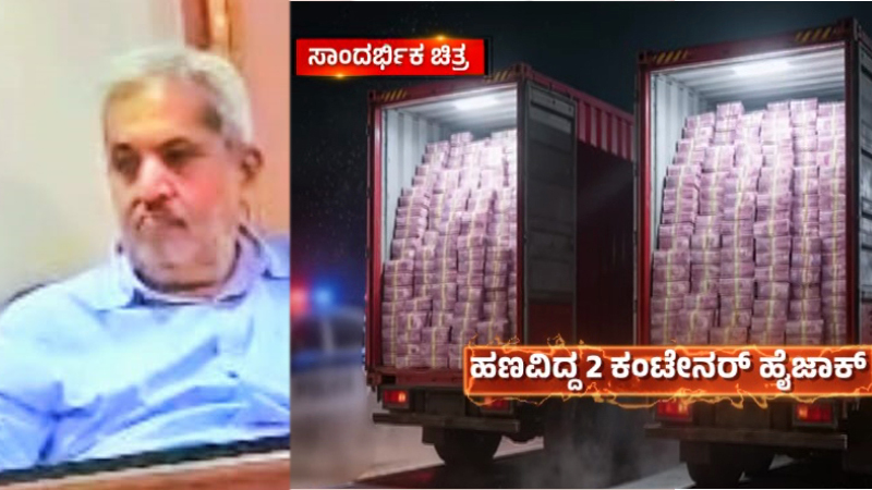 400 ಕೋಟಿ ದರೋಡೆ ಪ್ರಕರಣಕ್ಕೆ ಬಿಗ್ಟ್ವಿಸ್ಟ್ - ಪೊಲೀಸರಿಗೆ ತಾನೇ ಶರಣಾದ ಪ್ರಮುಖ ಆರೋಪಿ 3 Belagavi