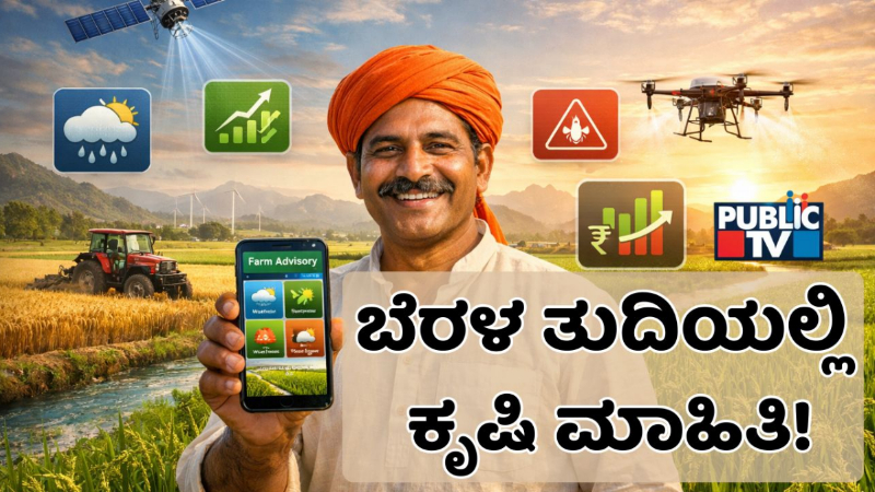 ಬೆರಳ ತುದಿಯಲ್ಲಿ ಕೃಷಿ ಮಾಹಿತಿ - ರೈತಸ್ನೇಹಿ ʼಭಾರತ್ ವಿಸ್ತಾರ್ʼ ಆಪ್ ವಿಶೇಷತೆ ಏನು? ಬಳಕೆ ಹೇಗೆ? 3 Bharat Vistaar 1