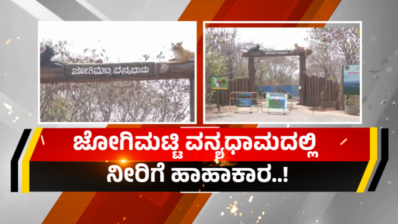 Chitradurga Jogimatti Wildlife Sanctuary