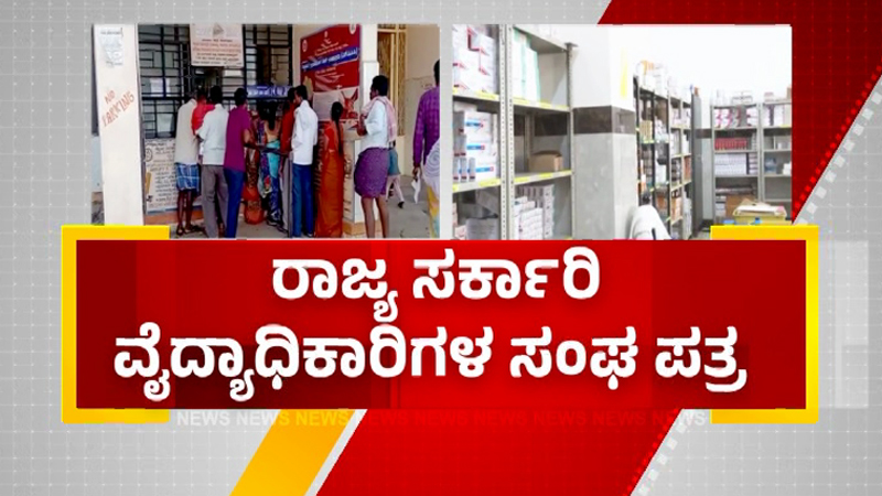 ಸರ್ಕಾರಿ ಆಸ್ಪತ್ರೆಗಳಲ್ಲಿ ಔಷಧಿಗಳ ಕೊರತೆ - ರಾಜ್ಯದಲ್ಲಿ ಶುರುವಾಗುತ್ತಾ ಹೆಲ್ತ್ ಎಮೆರ್ಜೆನ್ಸಿ? 4 Government Hospital 2