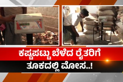 Haveri APMC Scam For Farmer