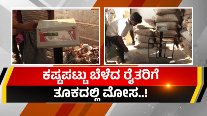 Haveri APMC Scam For Farmer