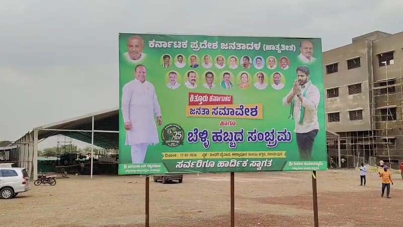 ನಾಳೆ ವಿಜಯಪುರದಲ್ಲಿ ಕಿತ್ತೂರು ಕರ್ನಾಟಕ ಭಾಗದ ʻಜೆಡಿಎಸ್ ಬೆಳ್ಳಿಹಬ್ಬʼ ಸಮಾವೇಶ 2 JDS