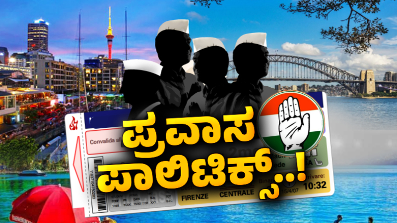 Karnataka Congress MLAs ‘foreign study tour Here is the list of MLAs going abroad