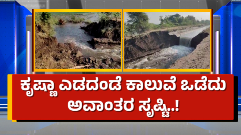ಬೇಸಿಗೆ ಮುನ್ನವೇ ಹಾರಂಗಿ ಡ್ಯಾಂನಲ್ಲಿ ನೀರಿನ ಮಟ್ಟ ಇಳಿಕೆ - ಜನ ಸೇರಿ ಜಾನುವಾರುಗಳಿಗೂ ನೀರಿನ ಸಮಸ್ಯೆ 3 Krishna Left Bank Canal