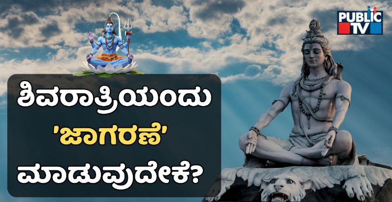 Maha Shivaratri Jagarane