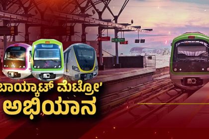 Namma Metro