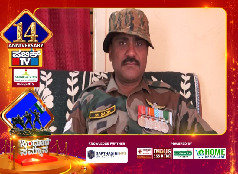 ಪಬ್ಲಿಕ್ ಟಿವಿಗೆ 14ರ ಸಂಭ್ರಮ - ವೀರ ಯೋಧರಿಗೆ ಸಿಂಧೂರ ಸಮ್ಮಾನ 21 Public TV Sindoora Sammana Nayak Sadhik