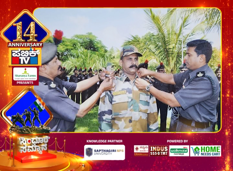 ಪಬ್ಲಿಕ್ ಟಿವಿಗೆ 14ರ ಸಂಭ್ರಮ - ವೀರ ಯೋಧರಿಗೆ ಸಿಂಧೂರ ಸಮ್ಮಾನ 16 Public TV Sindoora Sammana Prakash K Patil
