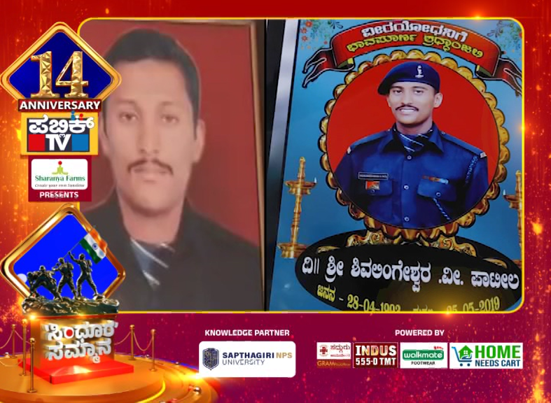 ಪಬ್ಲಿಕ್ ಟಿವಿಗೆ 14ರ ಸಂಭ್ರಮ - ವೀರ ಯೋಧರಿಗೆ ಸಿಂಧೂರ ಸಮ್ಮಾನ 23 Public TV Sindoora Sammana Shivalingeshwar Patil